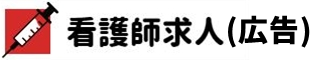 看護師
